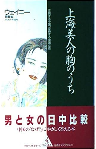 上海美人の胸のうち 変貌する中国 変身する中国女性 ワニの選書 Amazon Com Books