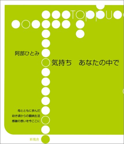 Amazon Co Jp 気持ちあなたの中で Toppu 阿部 ひとみ 本