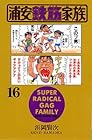 浦安鉄筋家族 第16巻