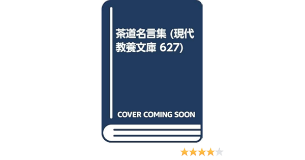 茶道名言集 現代教養文庫 627 Amazon Com Books 茶道名言集 現代教養文庫 627 Amazon Com Books