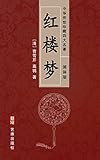 红楼梦（简体中文版）--中华传世珍藏四大名著: 原名《石头记》，中国古典小说的巅峰之作，中国封建社会的百科全书 (Chinese Edition)