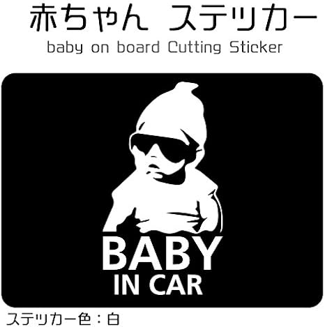 Amazon Co Jp Crystal Select Baby In Car ベビー イン カー 赤ちゃんが乗っています ステッカー ちょいワル キッズ 白 車 バイク