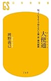 大便通 知っているようで知らない大腸・便・腸内細菌 大便通 知っているようで知らない大腸・便・腸内細菌