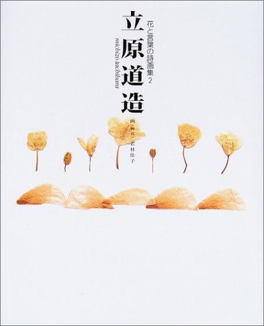 花と言葉の詩画集 2 立原道造 花と言葉の詩画集 2 Amazon Com Books