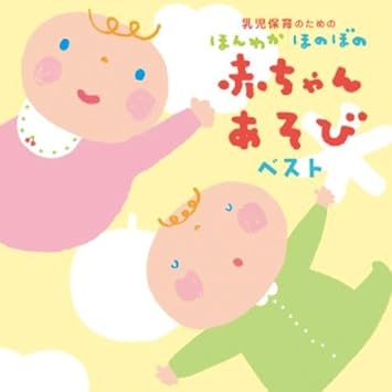 Amazon 乳児保育のための ほんわか ほのぼの 赤ちゃんあそびベスト V A 童謡 音楽