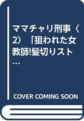 ママチャリ刑事 2 狙われた女教師 髪切りストーカー事件 ほか 光文社文庫 小松 江里子 本 通販 Amazon ママチャリ刑事 2 狙われた女教師 髪切りストーカー事件 ほか 光文社文庫 小松 江里子 本 通販 Amazon