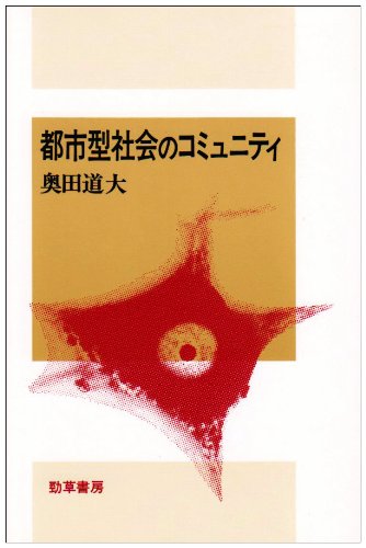 都市型社会のコミュニティ 感想 奥田 道大 読書メーター