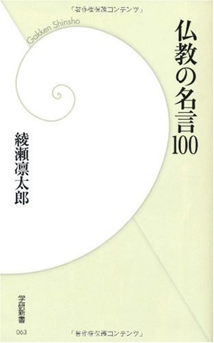 仏教の名言100 学研新書 綾瀬 凛太郎 本 通販 Amazon
