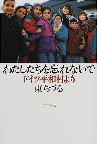わたしたちを忘れないで 東ちづるの書籍