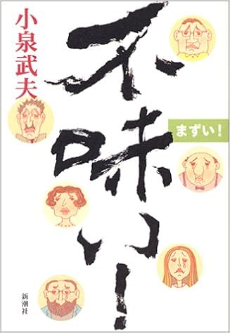 不味い 小泉 武夫 本 通販 Amazon