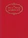 クイーン・アリスの永久保存レシピ 愛蔵版
