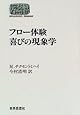 フロー体験 喜びの現象学 (SEKAISHISO SEMINAR)