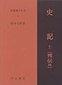 史記 11 列伝 4 新釈漢文大系 (91)