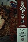 美味しんぼ 文庫版 第26巻