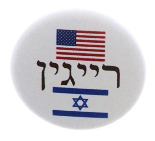 A&T Designs Reagan in Hebrew 1.25" Pinback Button Pin Israel America President
