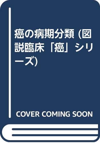 癌の病期分類 図説臨床 癌 シリーズ 信 服部 靖夫 小山 本 通販 Amazon