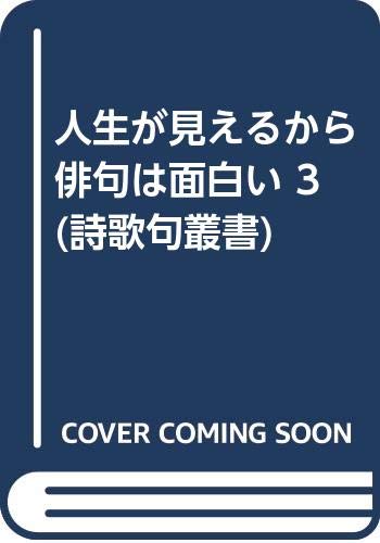 人生が見えるから俳句は面白い 3 詩歌句叢書 小島哲夫 本 通販 Amazon