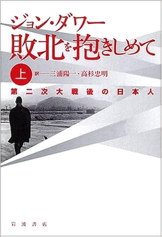 敗北を抱きしめて 上 第二次大戦後の日本人 ジョン ダワー Dower John W 陽一 三浦 忠明 高杉 本 通販 Amazon