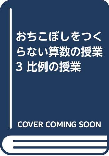 おちこぼしをつくらない算数の授業 3 比例の授業 Amazon Com Books おちこぼしをつくらない算数の授業 3 比例の授業 Amazon Com Books