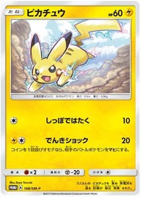 Amazon ポケモンカード 日本語 ピカチュウ 168 Sm P プロモミント おもちゃ おもちゃ