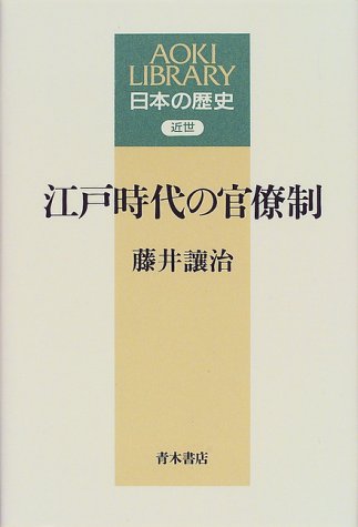 江戸時代の官僚制 Aoki Library 日本の歴史 近世 藤井 譲治 本 通販 Amazon