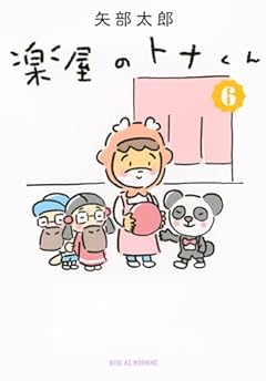 楽屋のトナくんの最新刊