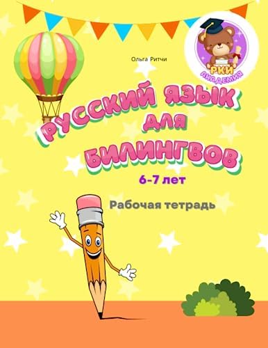Русский язык для билингвов 6-7 лет Учебное пособие Грамматика