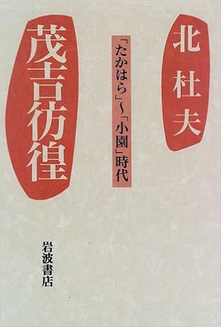 Mokichi Hōkō Takahara Shōen Jidai Japanese Edition Kita Morio Amazon Com Books