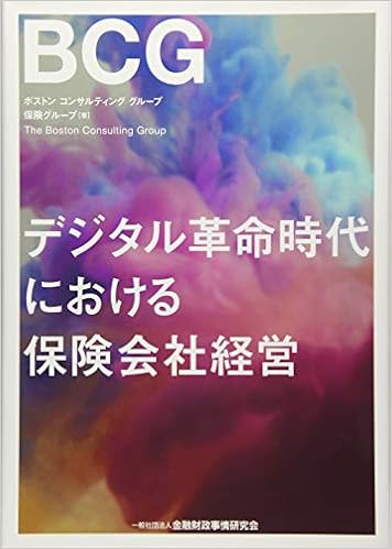 デジタル革命時代における保険会社経営 (日本語) 単行本 – 2018/3/26の表紙