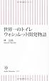 世界一のトイレ　ウォシュレット開発物語 (朝日新書)
