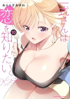 一式さんは恋を知りたい。の最新刊