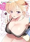 一式さんは恋を知りたい。 第10巻