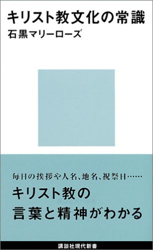 キリスト教文化の常識 講談社現代新書 石黒 マリーローズ 本 通販 Amazon