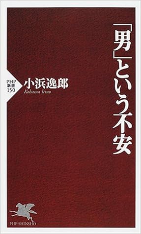 男 という不安 Php新書 小浜 逸郎 本 通販 Amazon