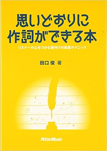 思いどおりに作詞ができる本 リスナーの心をつかむ歌作りの実践テクニック 田口 俊 本 通販 Amazon