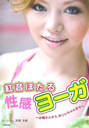 紅音ほたるの性感ヨーガ お嬢さんからおじいちゃんまで (post card collection)