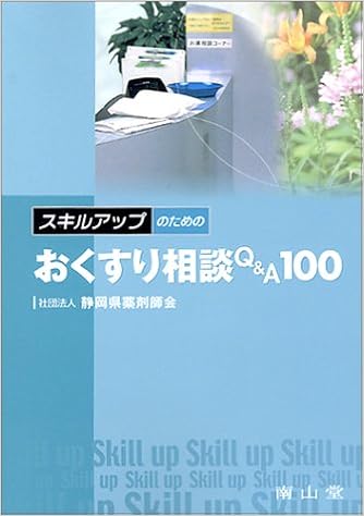 スキルアップのためのおくすり相談Q&A100 単行本 – 2003/11/1