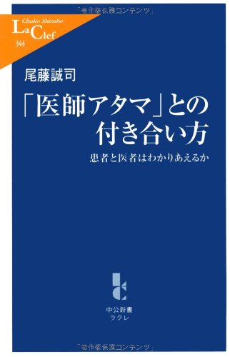 医師アタマ との付き合い方 患者と医者はわかりあえるか 中公新書ラクレ 尾藤 誠司 本 通販 Amazon