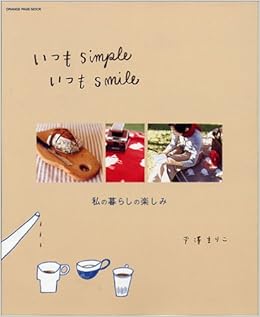 いつもシンプル いつもスマイル オレンジページムック 平澤 まりこ 本 通販 Amazon
