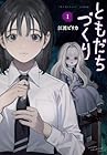 ともだちづくり ～2巻 （江渡ピリカ）