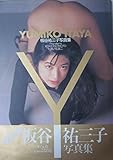 Image de YUMIKO ITAYA―板谷祐三子写真集