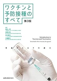 ワクチンと予防接種のすべて 第3版の書影