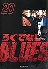 ろくでなしBLUES 文庫版 第20巻
