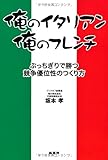俺のイタリアン、俺のフレンチ―ぶっちぎりで勝つ競争優位性のつくり方