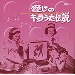 愛しのキャラうた伝説