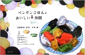 ペンギンごはんとおいしい石ラー仲間 暁峰 辺銀 愛理 辺銀 本 通販 Amazon