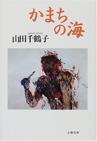 かまちの海 山田 千鶴子 本 通販 Amazon