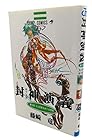 封神演義 第18巻