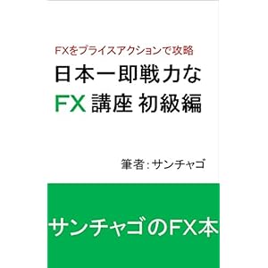 日本一即戦力なＦＸ講座 初級編: ＦＸをプライスアクションで攻略 [Kindle版]