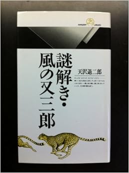 謎解き・風の又三郎 (丸善ライブラリー)